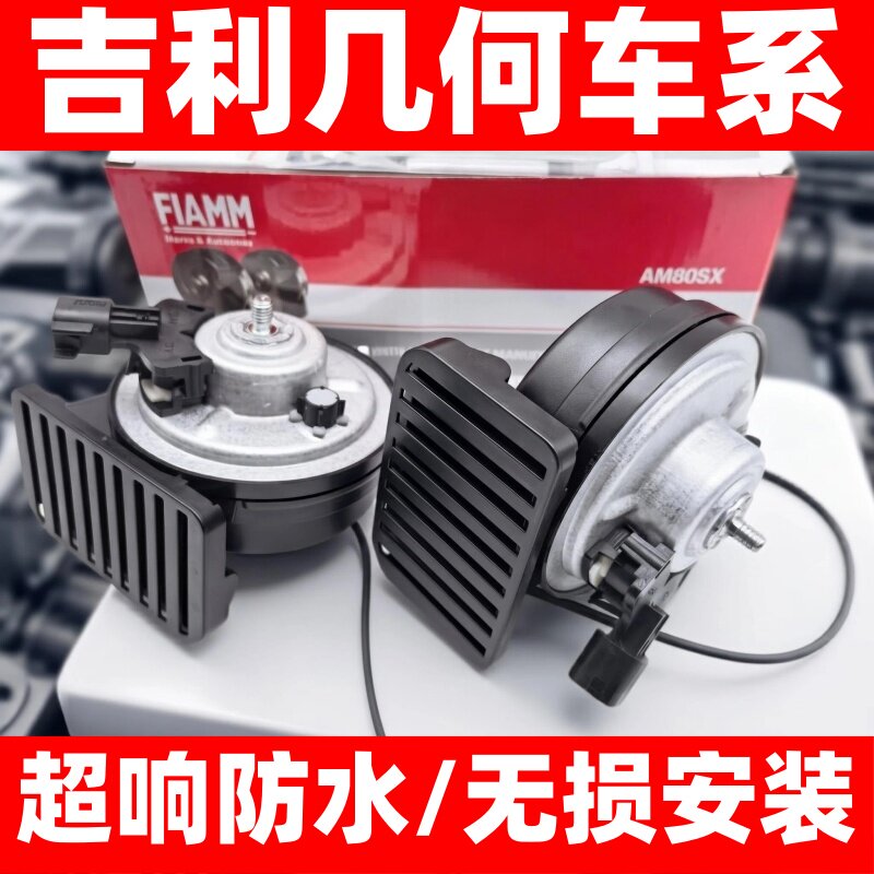 吉利几何ACEX萤火虫G6M6鸣笛喇叭