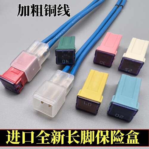 进口汽车方形保险丝盒保险插座加粗铜线20安30A50A60A方形长脚40A