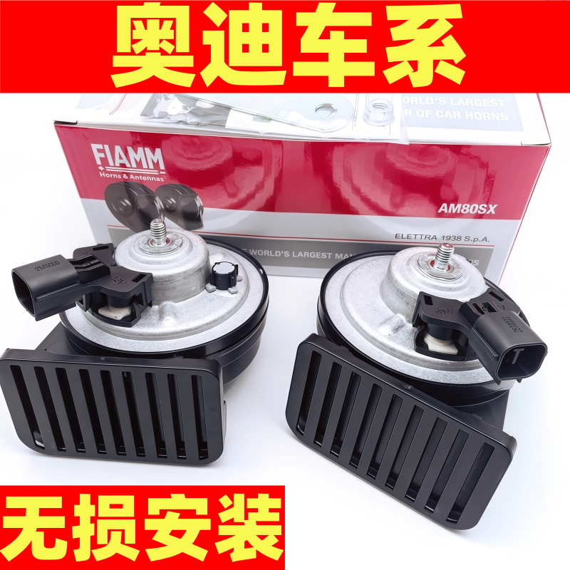 奥迪Q5Q3Q7A6LQ2A4替换原车无损安装汽车蜗牛喇叭鸣笛高低音防水