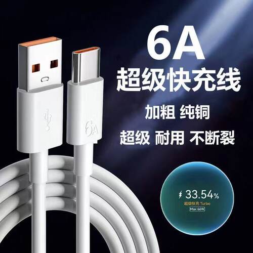 适用华为荣耀6A快充线Type-C超级快充mate/nova手机66W100W数据线