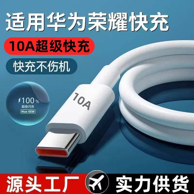 适用华为荣耀10A快充线