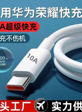Type-C接口适用于华为荣耀P60/P50/P40/P30/P20手机快充10A数据线