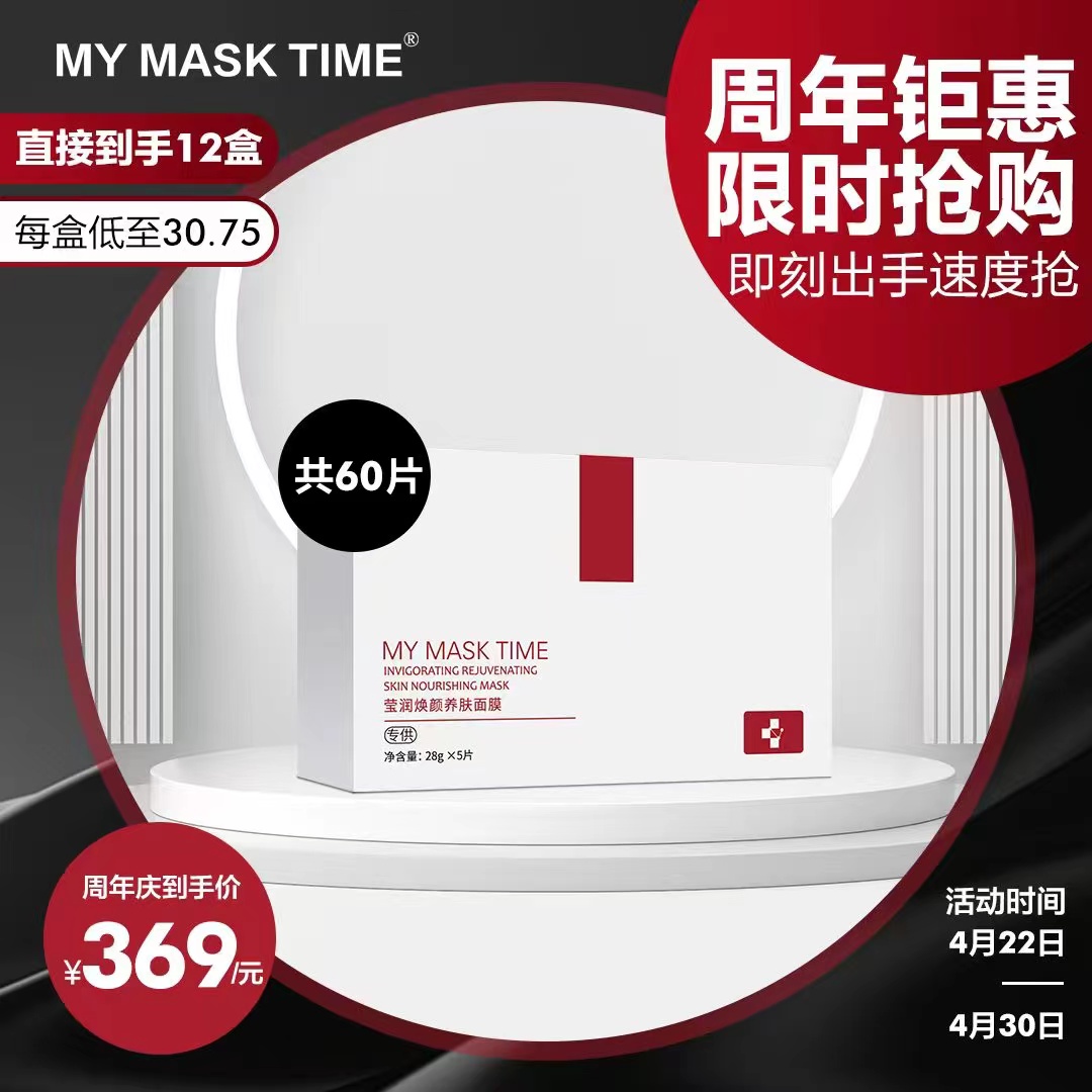 Mymasktime补水保湿面膜3年