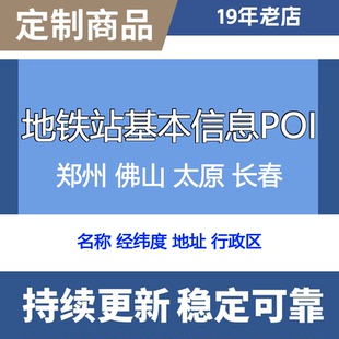郑州佛山太原长春地铁站基本信息行政区地址POI兴趣点名称经纬度