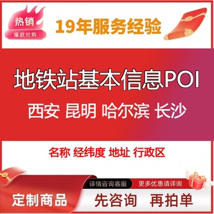 西安昆明哈尔滨长沙地铁站基本信息行政区地址兴趣点名称经纬度