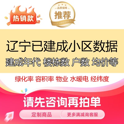 辽宁已建成小区数据户型地址经纬度名称均价楼栋数户数建成年代