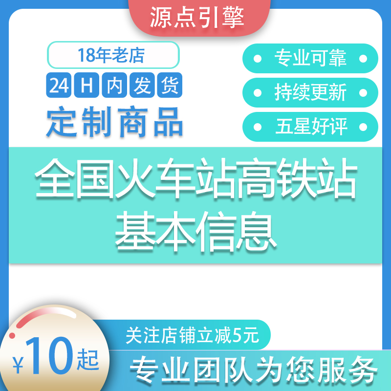高铁火车列车车次信息列车时刻表