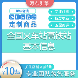 全国火车站高铁站高铁特快普快城际列车车次信息数据列车时刻表