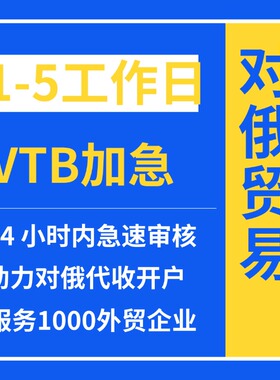 VTB银行开户俄罗斯外贸收款上海vtb银行开户最快三天下户欢迎咨询