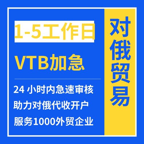 VTB银行开户俄罗斯外贸收款上海vtb银行开户最快三天下户欢迎咨询