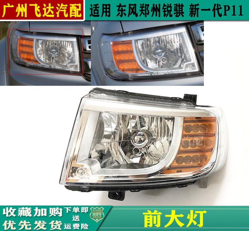 东风郑州锐骐P11大灯前大灯总成