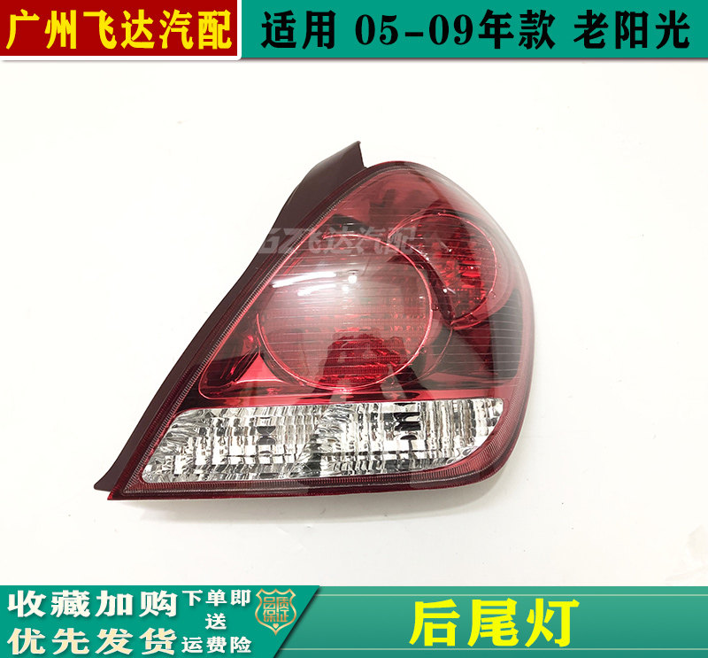 0506070809年款阳光尾灯后尾灯
