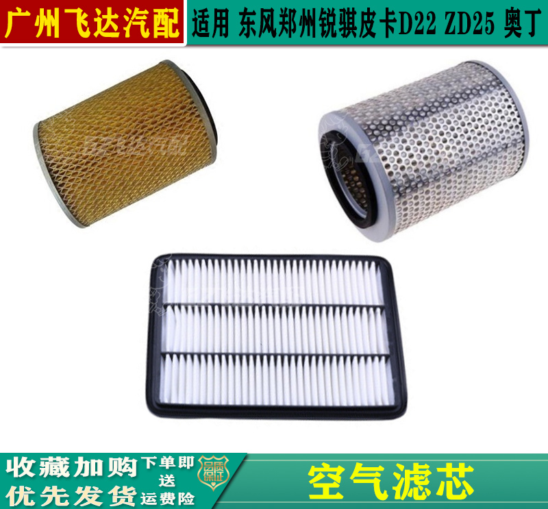 东风锐骐皮卡ZD25ZD22空气格滤芯