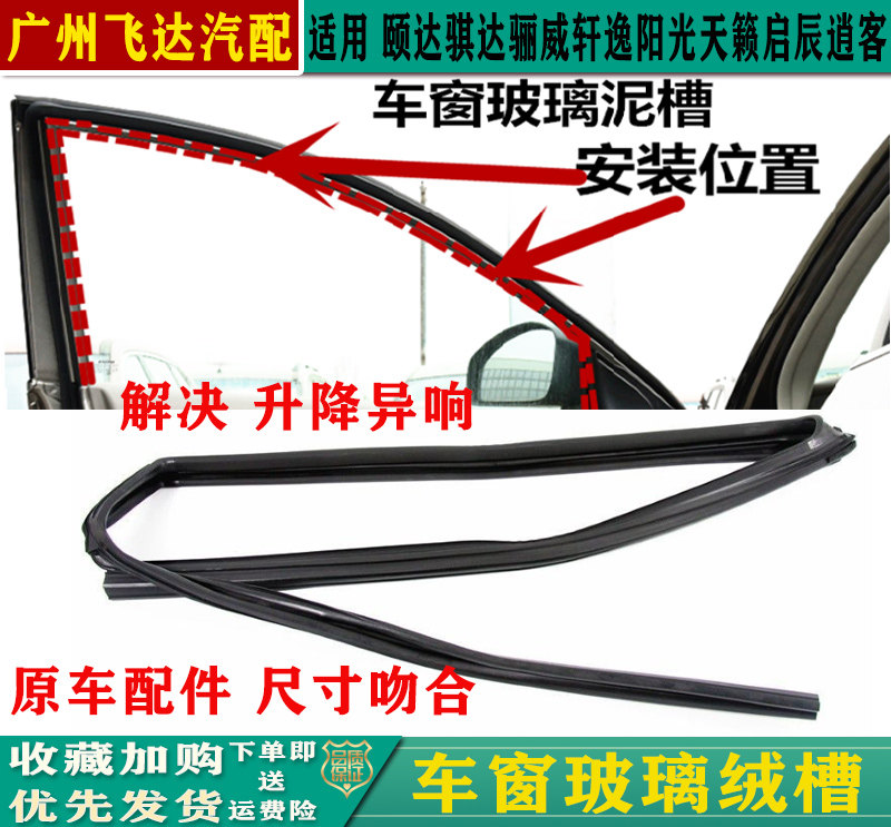 颐达骐达骊威轩逸天籁逍客阳光车窗玻璃绒槽导槽密封条防水胶条