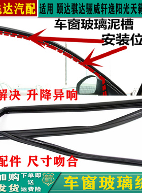 颐达骐达骊威轩逸天籁逍客阳光车窗玻璃绒槽导槽密封条防水胶条