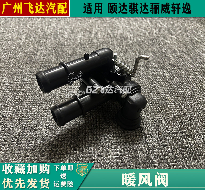 05-10款颐达骐达轩逸骊威骏逸暖风水阀暖风机水管开关暖水阀开关