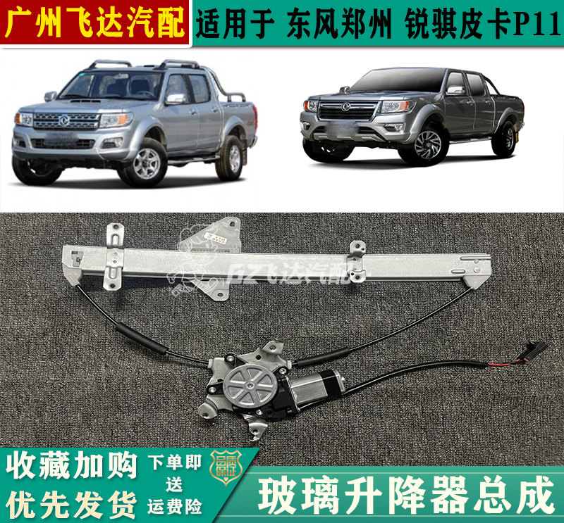 东风郑州锐骐皮卡P11车门玻璃升降器新一代P11车窗玻璃升降器总成