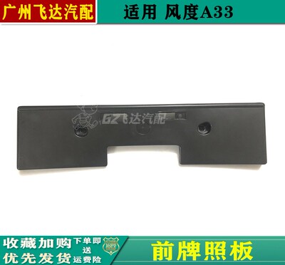 0102030405风度A33前牌照板