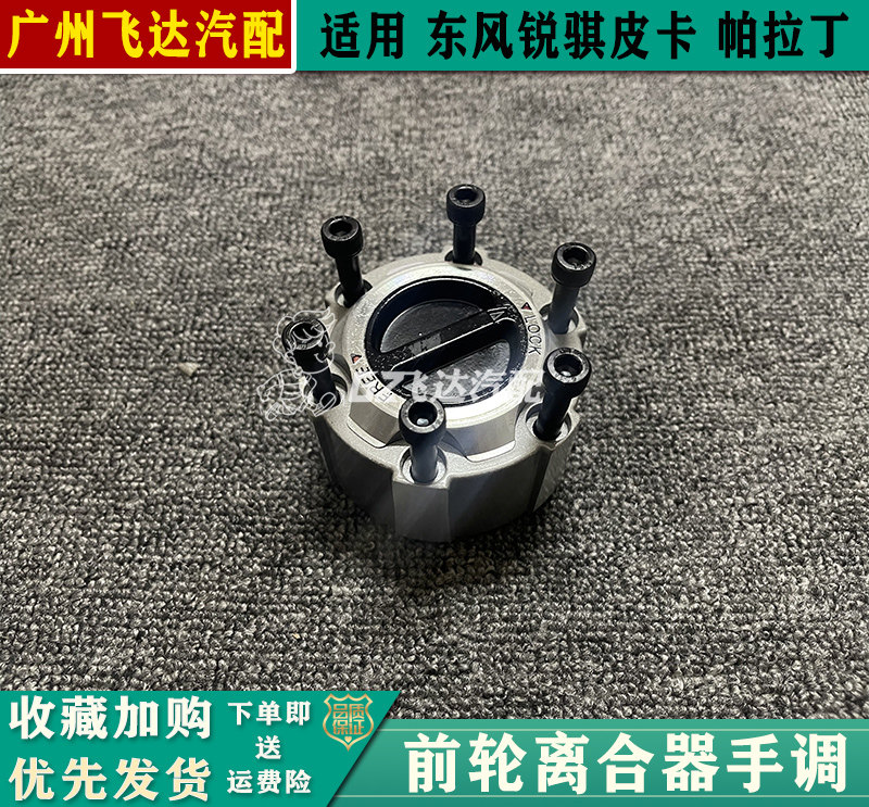 郑州锐骐皮卡D22 NP300帕拉丁奥丁轴头锁加力盖前轮离合器手动调