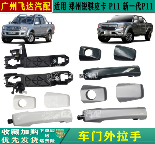 东风郑州汽车配件新款P11车门外拉手锐骐皮卡前后门外扣手外把手