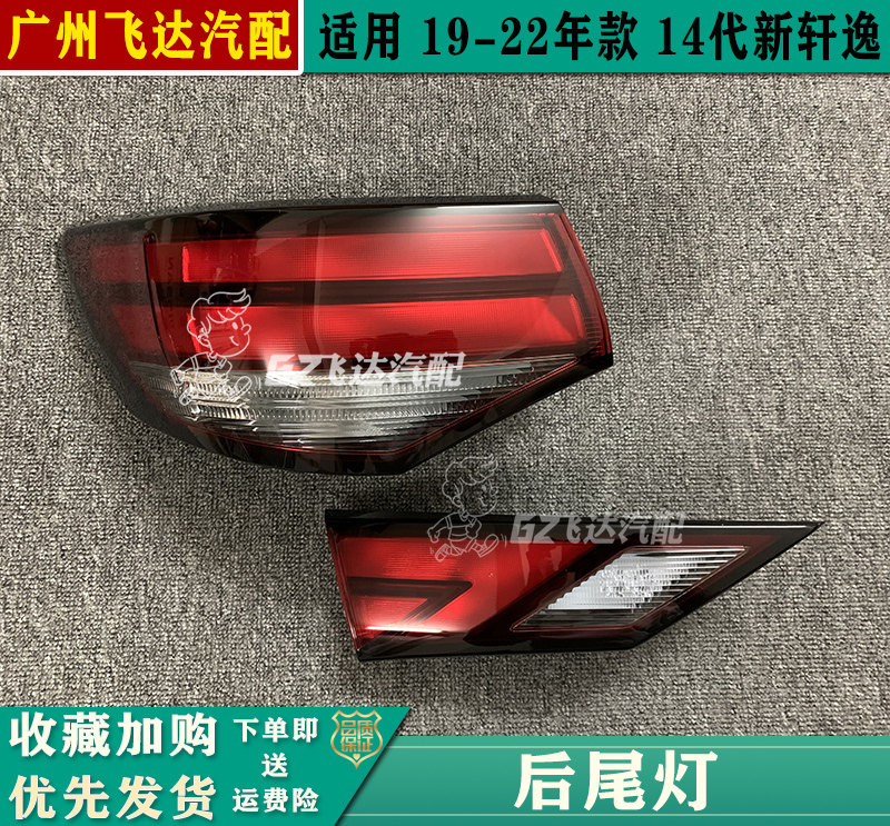 19 20 21 22年款14代新轩逸尾灯十四代轩逸后尾灯刹车灯后灯罩壳
