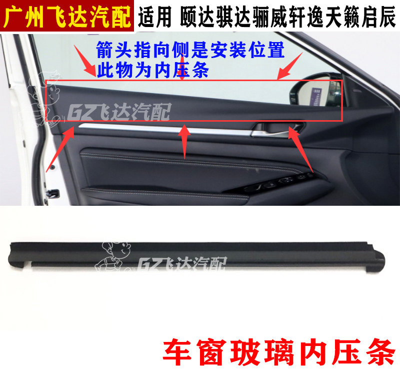 颐达骐达骊威轩逸天籁启辰车门窗玻璃内压条密封条防水隔音胶条
