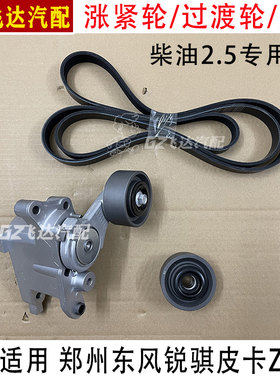 锐骐皮卡ZD25奥丁皮带涨紧轮惰轮