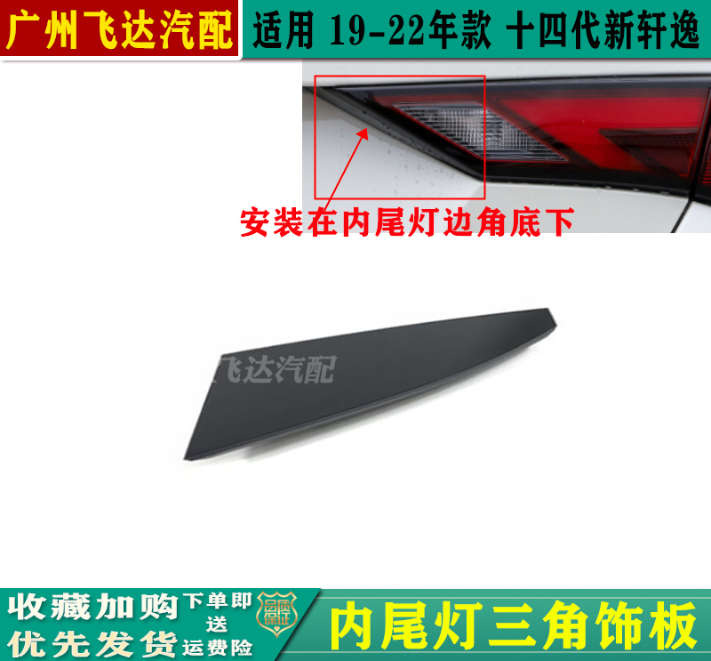 19-22款14代新轩逸尾灯盖三角板