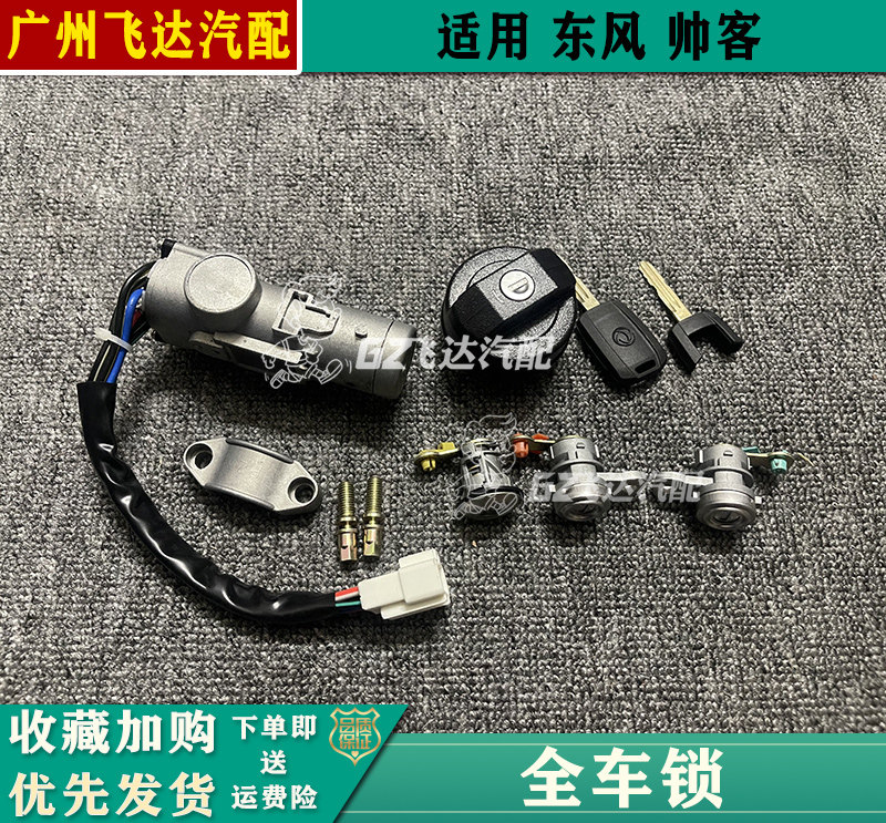 适用于东风帅客全车锁郑州帅客1.51.6点火锁芯车门锁芯油箱盖锁