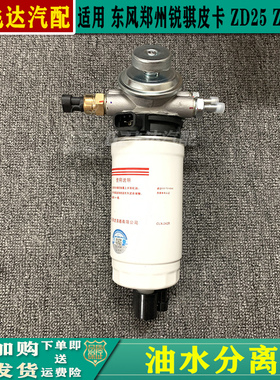 东风郑州皮卡锐骐奥丁ZD25ZD22DK4A油水分离器手油泵柴油格总成