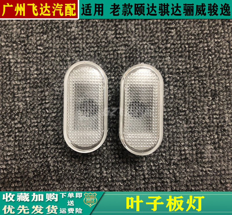 05 06 07年老款颐达骐达俊逸骊威叶子板转向灯翼子板信号灯包邮