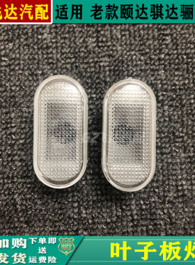 颐达骐达骏逸骊威叶子板转向灯