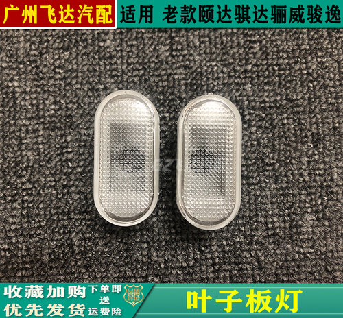 颐达骐达骏逸骊威叶子板转向灯