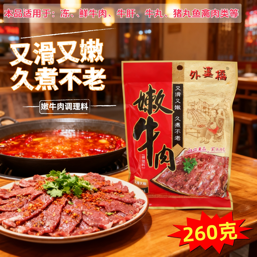 外婆桥嫩牛肉粉260g嫩牛肉腌料