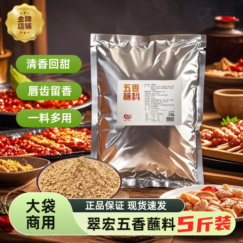 翠宏五香蘸料2.5kg大袋装