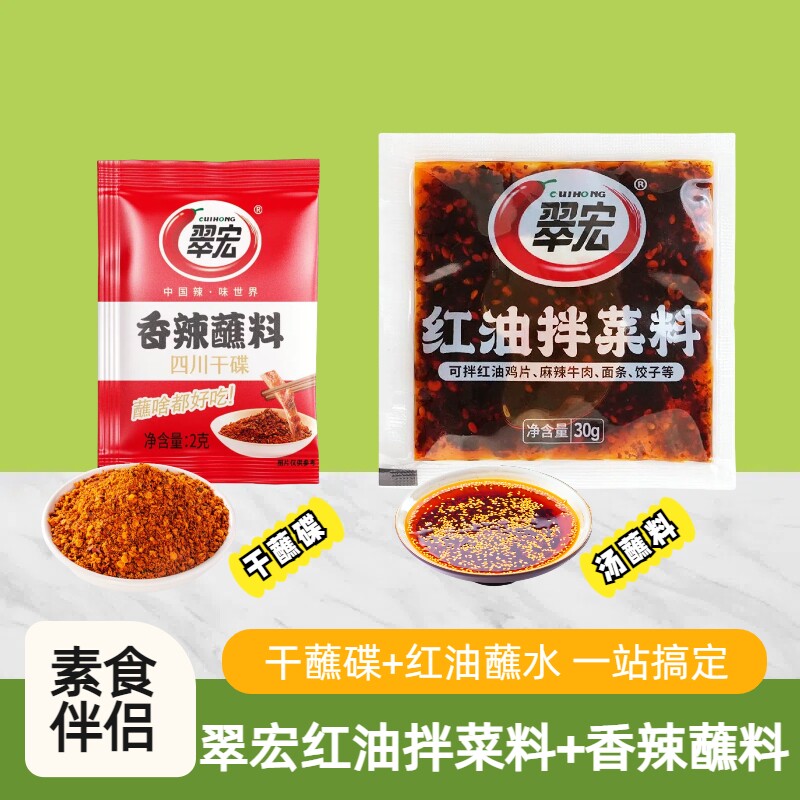 翠宏红油拌菜料30g凉拌菜佐料图片