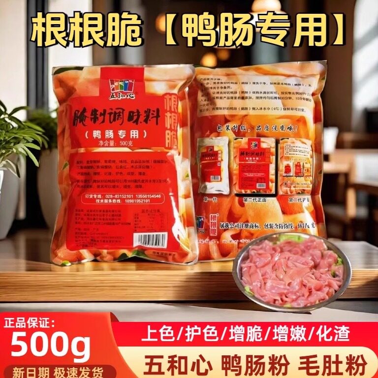 五和心根根脆鸭肠粉500g毛肚粉鹅肠腌制调味上色增鲜增脆增嫩化渣