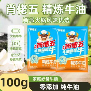 肖佬五精炼牛油100g*2袋零添加纯牛油火锅底料串串冒菜炒菜烧菜