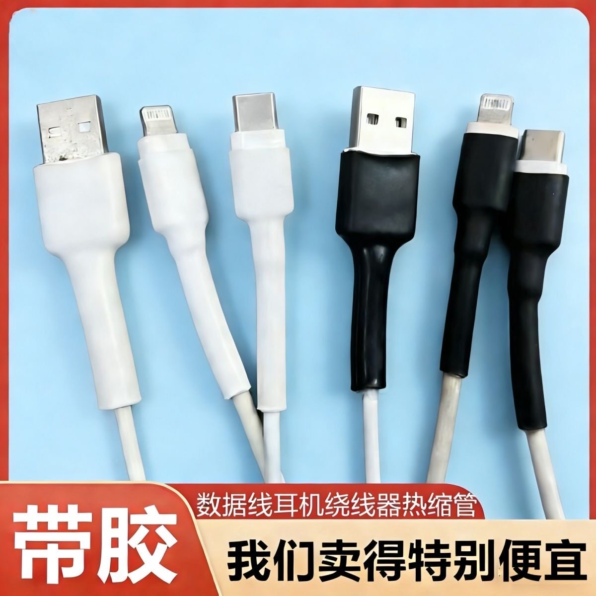 数据线usb头热缩管保护套苹果安卓typec充电器防折防断裂修复接头