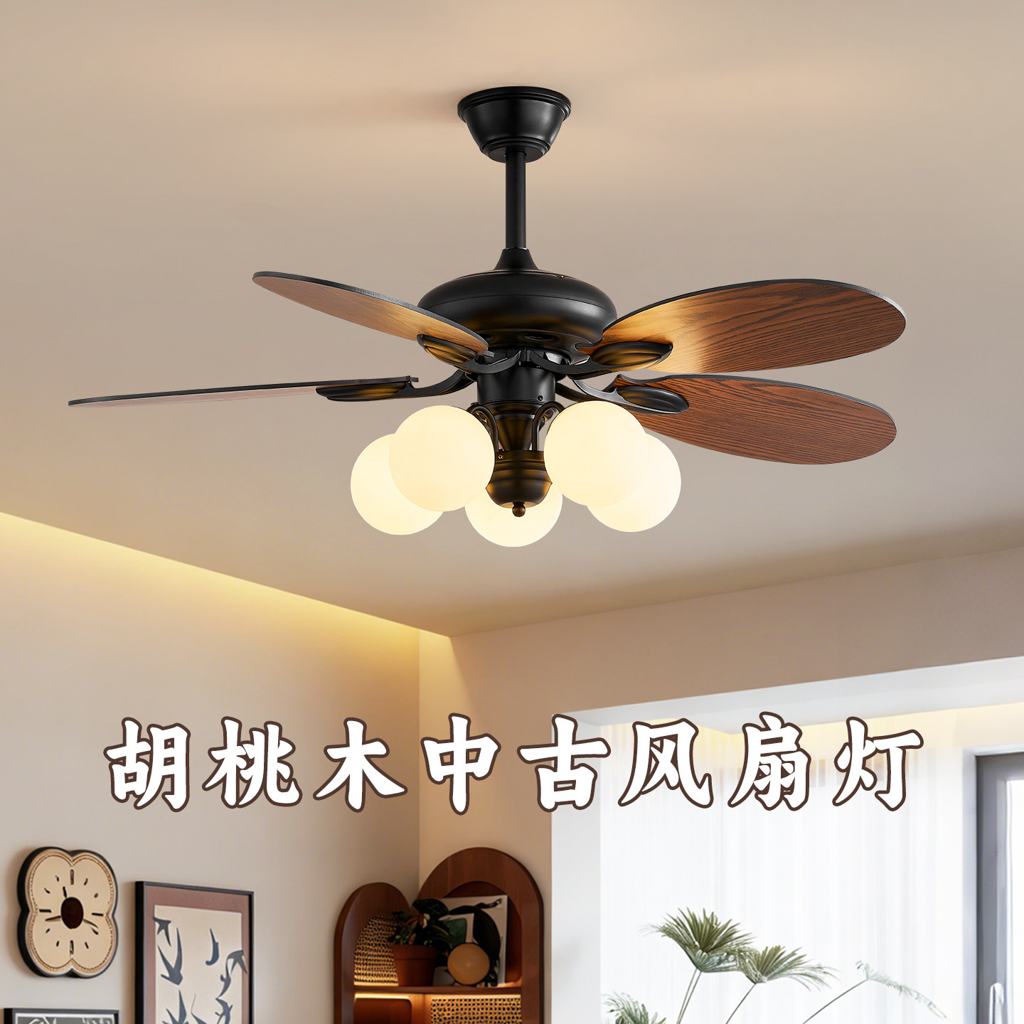 魔豆奶油风客厅吊扇式风扇灯吊扇灯胡桃木纹餐厅中古风电扇灯大风