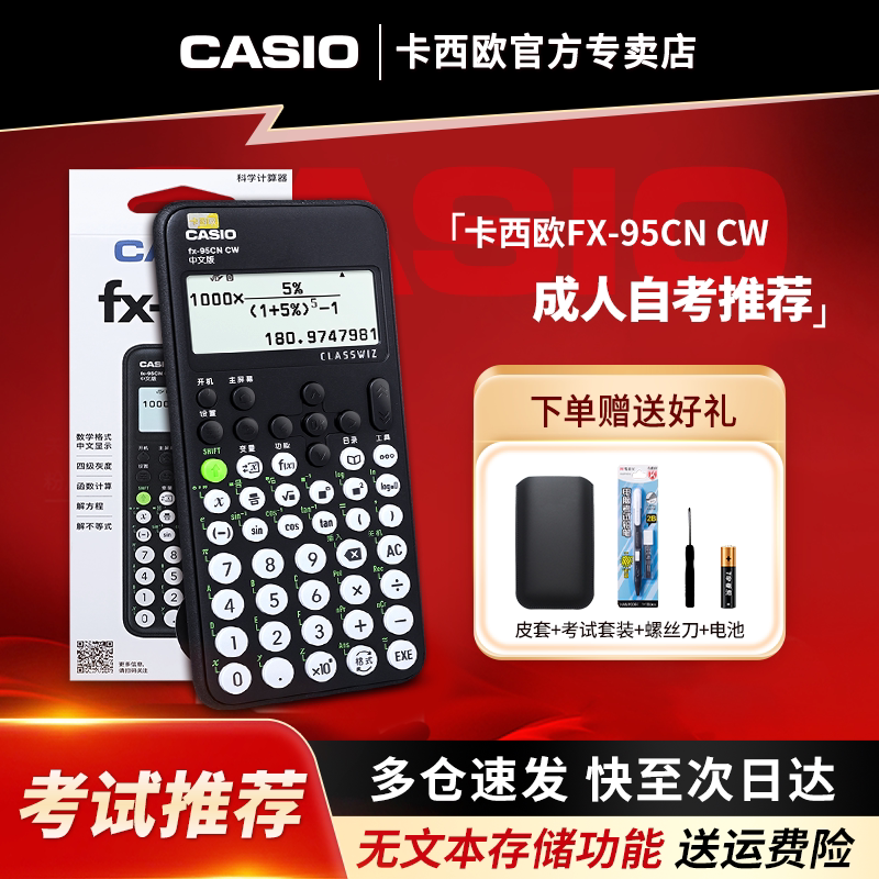 Casio/卡西欧中文版函数计算器fx-95CN CW学生用一二级建造师中高级会计成人财管考试专用科学计算机