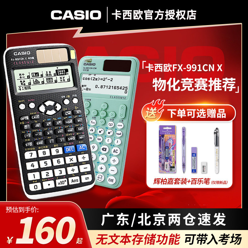 CASIO/卡西欧正品FX-991CN X中文版科学计算器学生专用大学生考试考研高考物理化学竞赛CPA函数多功能计算机