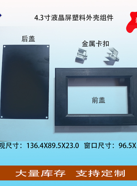 1.77/2.4/2.8/3.2/3.5/4.3/5/7/10.1寸彩色液晶屏TFT固定铁框外壳