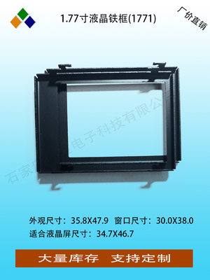 1.77寸液晶屏固定铁框LCD固定支架