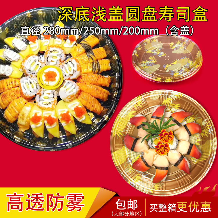 高透防雾一次性圆形寿司桶圆盘拼盘印花刺身盒打包袋塑料碗新品