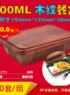 中央鳗鱼商务可微波仿木纹饭盒