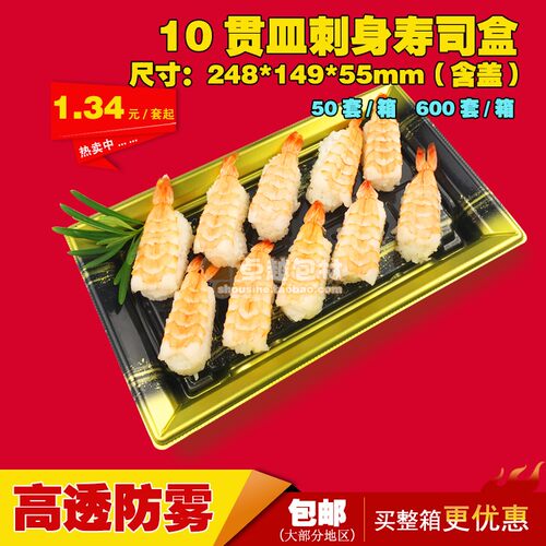100套新款10贯皿寿司盒一次性刺身盒寿司打包盒餐盒菜盒食品包邮 - 封面