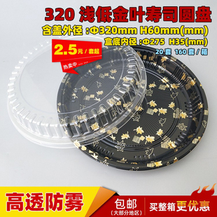 圆形刺身盒 一次性外卖打包盒 浅底大圆盘寿司盒320 拼盘寿司盒
