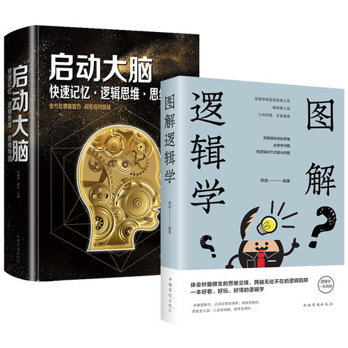 2册 图解逻辑学+启动大脑快速记忆逻辑思维思维导图 逻辑力的训练教程开发大脑潜能逻辑思维一本好看好玩好懂的逻辑学书籍