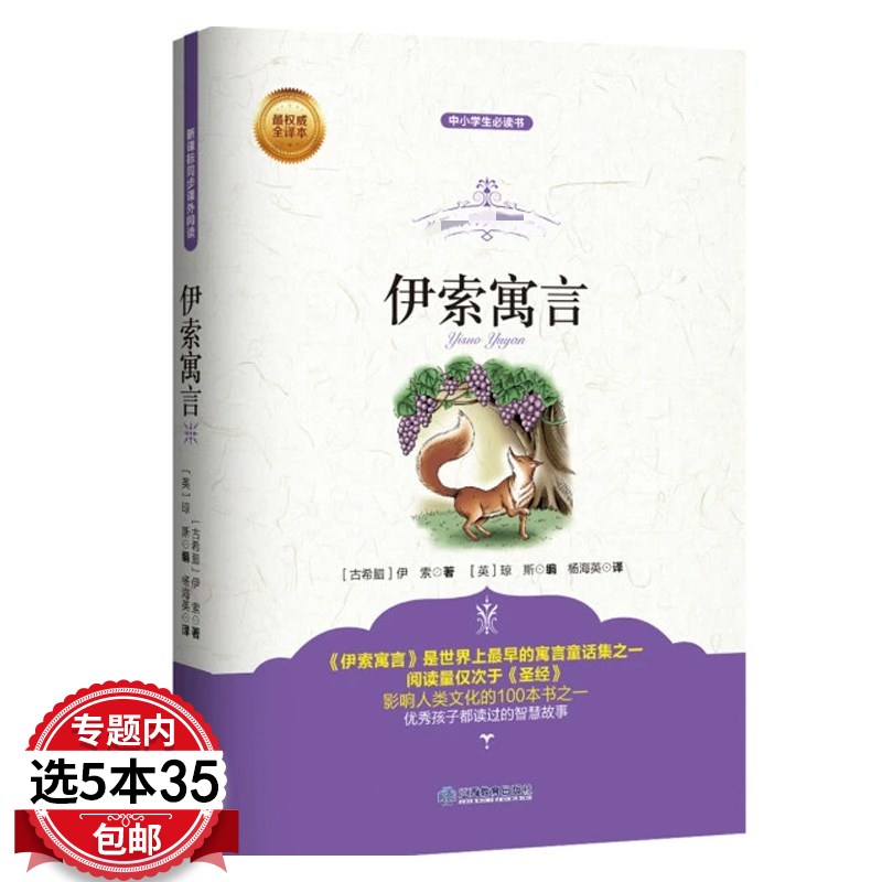 伊索寓言 正版 古希腊伊索著 中小学生读物课外书 课外阅读书籍经典书目 中国古代寓言故事